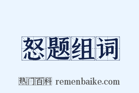 怒题组词是什么意思的图片